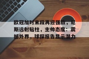 欧冠预测最新推荐