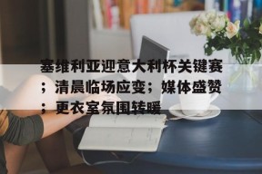 巴萨61塞维利亚回放