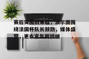 昨天葡国民与波尔图比赛腰斩会重赛吗
