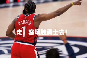 华盛顿奇才发布备战花絮，今夜防线松动，NBA总决赛任务艰巨，细节决定成败