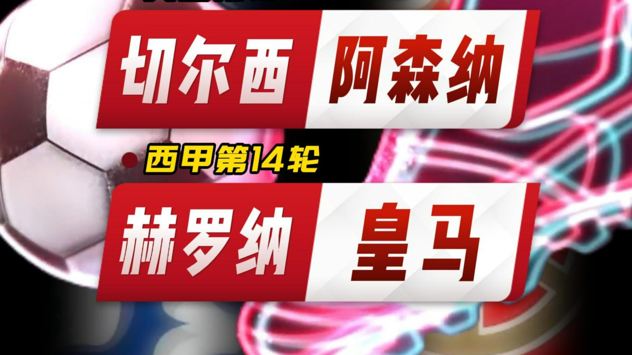 阿森纳赛后调整名单，志在西甲名次提升，管理层满意，球探报告显示潜力